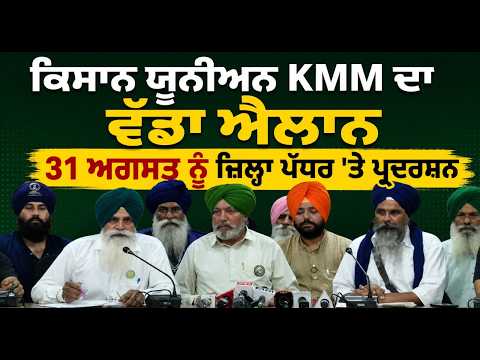 ਕਿਸਾਨ ਯੂਨੀਅਨ KMM ਦਾ ਵੱਡਾ ਐਲਾਨ, 31 August ਨੂੰ ਜ਼ਿਲ੍ਹਾ ਪੱਧਰ ’ਤੇ ਪ੍ਰਦਰਸ਼ਨ