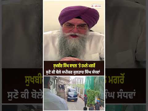 Sukhbir Singh Badal 'ਤੇ ਹਮਲੇ ਮਗਰੋਂ ਸੁਣੋ ਕੀ ਬੋਲੇ ਸਪੀਕਰ  Kultar Singh Sandhwan