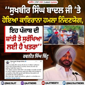ਸੁਖਬੀਰ ਸਿੰਘ ਬਾਦਲ ’ਤੇ ਹੋਏ ਹਮਲੇ ਦੀ ਰਵਨੀਤ ਸਿੰਘ ਬਿੱਟੂ ਵਲੋਂ ਨਿੰਦਾ