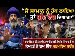 Nihang Man Confronts Corporation Team | ‘‘ਜੇ ਸਾਮਾਨ ਨੂੰ ਹੱਥ ਲਾਇਆ ਤਾਂ ਗੁੱਟ ਵੱ.ਢ ਦਿਆਂਗਾ’’
