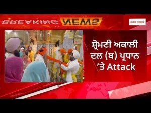 Attack On SAD President | ਸ਼੍ਰੋਮਣੀ ਅਕਾਲੀ ਦਲ (ਬ) ਪ੍ਰਧਾਨ ’ਤੇ Attack