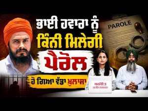 ਭਾਈ ਹਵਾਰਾ ਨੂੰ ਕਿੰਨੀ ਮਿਲੇਗੀ ਪੈਰੋਲ
ਹੋ ਗਿਆ ਵੱਡਾ ਖ਼ੁਲਾਸਾ