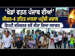 'Khedan Watan Punjab Diyan' Season-4 ਤਹਿਤ ਮਾਨਸਾ ਪਹੁੰਚੀ Mansa Deputy Commissioner ਵਲੋਂ ਕੀਤਾ ਗਿਆ ਸਵਾਗਤ 
ਬਿਊਰੋ ਰਿਪੋਰਟ