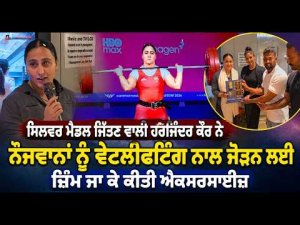 ਸਿਲਵਰ ਮੈਡਲ ਜਿੱਤਣ ਵਾਲੀ Harjinder Kaur ਨੇ ਨੌਜਵਾਨਾਂ ਨੂੰ 
ਵੇਟਲਿਫਟਿੰਗ ਨਾਲ ਜੋੜਨ ਲਈ ਜ਼ਿੰੰਮ ਜਾ ਕੇ ਕੀਤੀ ਐਕਸਰਸਾਈਜ਼