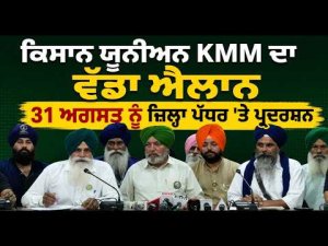 ਕਿਸਾਨ ਯੂਨੀਅਨ KMM ਦਾ ਵੱਡਾ ਐਲਾਨ, 31 August ਨੂੰ ਜ਼ਿਲ੍ਹਾ ਪੱਧਰ ’ਤੇ ਪ੍ਰਦਰਸ਼ਨ
