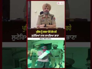 ਪੁਲਿਸ ਨੂੰ ਚਕਮਾ ਦੇਕੇ ਭੱਜ ਰਹੇ ਲੁਟੇਰਿਆਂ ਨਾਲ ਵਾਪਰਿਆ ਭਾਣਾ