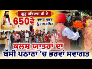Guru Ravidas Ji ਦੇ 650ਵੇਂ ਪ੍ਰਕਾਸ਼ ਪੁਰਬ ਨੂੰ ਸਮਰਪਿਤ 
Kalash Yatra ਦਾ ਬੱਸੀ ਪਠਾਣਾ ’ਚ ਭਰਵਾਂ ਸਵਾਗਤ
ਰਿਪੋਰਟ : Jatinder Singh Rathour (Fatehgarh)