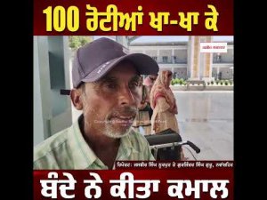 100 ਰੋਟੀਆਂ ਖਾ-ਖਾ ਕੇ ਬੰਦੇ ਨੇ ਕੀਤਾ ਕਮਾਲ