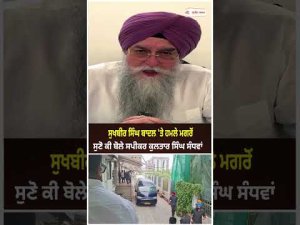 Sukhbir Singh Badal 'ਤੇ ਹਮਲੇ ਮਗਰੋਂ ਸੁਣੋ ਕੀ ਬੋਲੇ ਸਪੀਕਰ  Kultar Singh Sandhwan