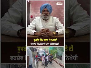 Sukhbir Singh Badal 'ਤੇ ਹਮਲੇ ਦੀ Vardev Singh Noni Mann ਵਲੋਂ ਨਿਖੇਧੀ