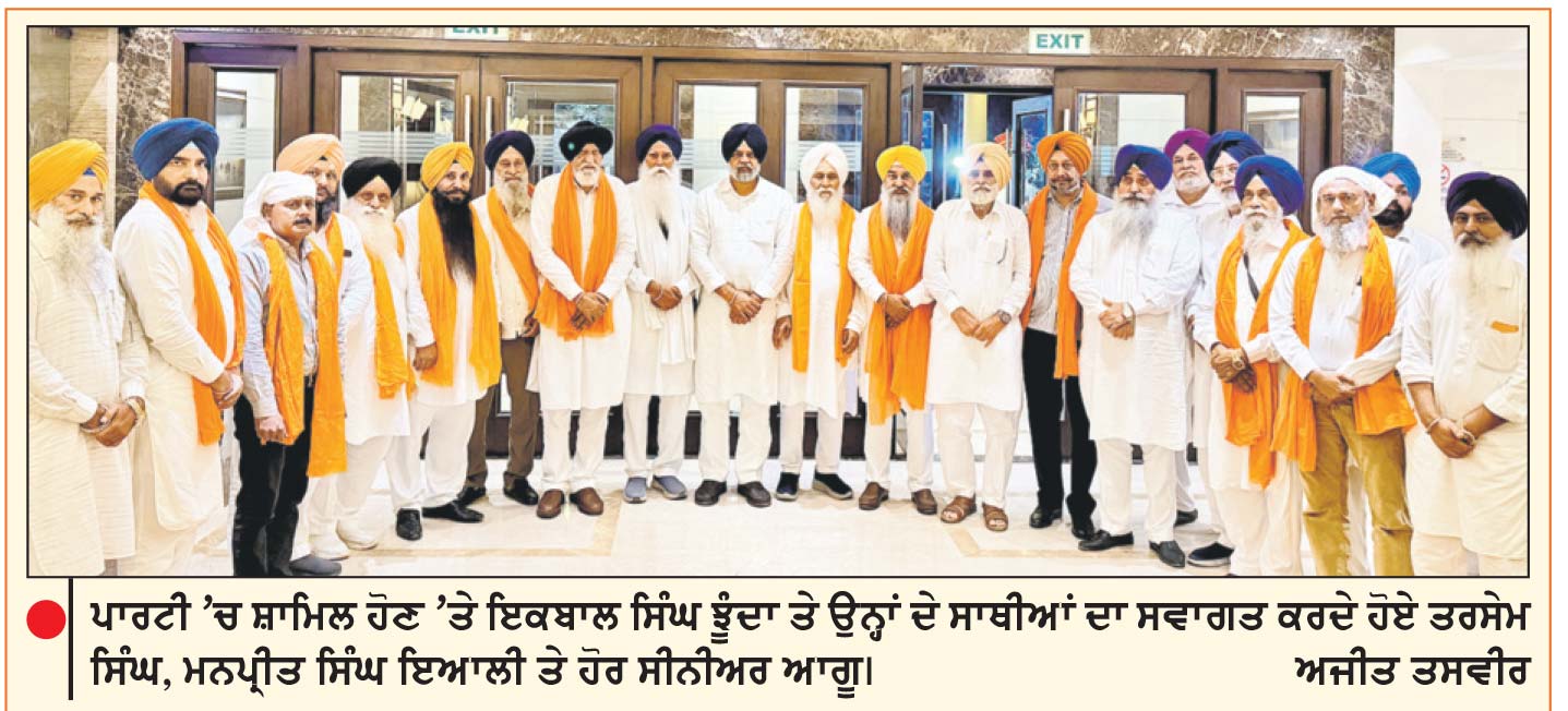 ਇਕਬਾਲ ਸਿੰਘ ਝੂੰਦਾਂ ਸੀਨੀਅਰ ਆਗੂਆਂ ਸਮੇਤ ਅਕਾਲੀ ਦਲ (ਵਾਰਿਸ ਪੰਜਾਬ ਦੇ) ’ਚ ਹੋਏ ਸ਼ਾਮਿਲ
ਤਰਸੇਮ ਸਿੰਘ ਤੇ ਮਨਪ੍ਰੀਤ ਸਿੰਘ ਇਆਲੀ ਸਮੇਤ ਹੋਰਨਾਂ ਆਗੂਆਂ ਵਲੋਂ ਸਵਾਗਤ
