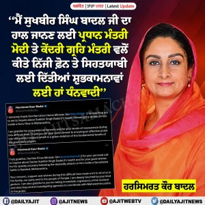ਸੁਖਬੀਰ ਸਿੰਘ ਬਾਦਲ ਦਾ ਹਾਲ ਜਾਨਣ ਲਈ ਹਰਸਿਮਰਤ ਕੌਰ ਬਾਦਲ ਨੇ ਕੀਤਾ ਪ੍ਰਧਾਨ ਮੰਤਰੀ ਤੇ ਕੇਂਦਰੀ ਗ੍ਰਹਿ ਮੰਤਰੀ ਦਾ ਧੰਨਵਾਦ