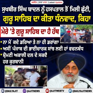 ਸੁਖਬੀਰ ਸਿੰਘ ਬਾਦਲ ਨੂੰ ਹਸਪਤਾਲ ਤੋਂ ਮਿਲੀ ਛੁੱਟੀ