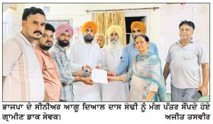 ਗ੍ਰਾਮੀਣ ਡਾਕ ਸੇਵਕਾਂ ਨੇ ਭਾਜਪਾ ਆਗੂ ਦਿਆਲ ਦਾਸ ਸੋਢੀ ਨੂੰ ਸੌਂਪਿਆ ਮੰਗ-ਪੱਤਰ