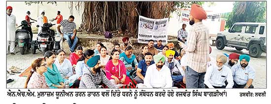 ਐਨ. ਐਚ. ਐਮ. ਯੂਨੀਅਨ ਵਲੋਂ ਦੂਜੇ ਦਿਨ ਸਿਵਲ ਸਰਜਨ ਦਫ਼ਤਰ ਤਰਨ ਤਾਰਨ ਵਿਖੇ ਦਿੱਤਾ ਧਰਨਾ