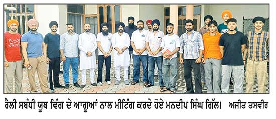 ਬਟਾਲਾ ਹਲਕੇ ਵਿਚ ਯੂਥ ਵਿੰਗ ਦਾ 17 ਅਗਸਤ ਨੂੰ ਹੋਵੇਗਾ ਬੇਮਿਸਾਲ ਇਕੱਠ : ਮਨਦੀਪ ਸਿੰਘ ਗਿੱਲ