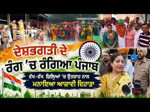 ਦੇਸ਼ਭਗਤੀ ਦੇ ਰੰਗ 'ਚ ਰੰਗਿਆ Punjab 
ਵੱਖ-ਵੱਖ ਜ਼ਿਲ੍ਹਿਆਂ 'ਚ ਉਤਸ਼ਾਹ ਨਾਲ ਮਨਾਇਆ ਆਜ਼ਾਦੀ ਦਿਹਾੜਾ