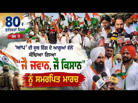 80ਵੇਂ ਸੁਤੰਤਰਤਾ ਦਿਵਸ ਮੌਕੇ 'ਤੇ 'AAP' ਦੀ Youth Wing ਦੇ ਆਗੂਆਂ ਵਲੋਂ 
ਕੱਢਿਆ ਗਿਆ "ਜੈ ਜਵਾਨ, ਜੈ ਕਿਸਾਨ" ਨੂੰ ਸਮਰਪਿਤ ਮਾਰਚ
