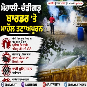 ਮੋਹਾਲੀ-ਚੰਡੀਗੜ੍ਹ ਬਾਰਡਰ ਤੇ ਮਾਹੌਲ ਤਣਾਅਪੂਰਨ, ਦਾਗੇ ਅੱਥਰੂ ਗੈਸ ਦੇ ਗੋਲੇ