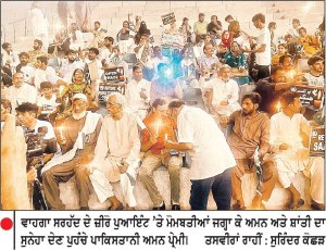ਪਾਕਿਸਤਾਨੀ ਅਮਨ ਪ੍ਰੇਮੀਆਂ ਨੇ ਵਾਹਗਾ ਸਰਹੱਦੀ ਪੋਸਟ ’ਤੇ ਜਗਾਈਆਂ ਮੋਮਬਤੀਆਂ 
ਸਰਹੱਦ ਦੇ ਜ਼ੀਰੋ ਪੁਆਇੰਟ ’ਤੇ ਲੱਗੇ ਹਿੰਦ-ਪਾਕਿ ਆਵਾਮ ਦੋਸਤੀ ਜ਼ਿੰਦਾਬਾਦ ਦੇ ਨਾਅਰੇ