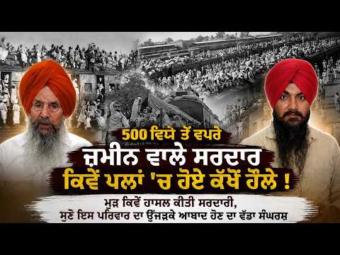 500 ਵਿਘੇ ਤੋਂ ਵਧੇਰੇ ਜ਼ਮੀਨ ਵਾਲੇ ਸਰਦਾਰ ਕਿਵੇਂ ਪਲਾਂ 'ਚ ਹੋਏ ਕੱਖੋਂ ਹੌਲੇ ! ਮੁੜ ਕਿਵੇਂ ਹਾਸਲ ਕੀਤੀ ਸਰਦਾਰੀ,ਸੁਣੋ ਇਸ ਪਰਿਵਾਰ ਦਾ ਉੱਜੜਕੇ ਆਬਾਦ ਹੋਣ ਦਾ ਵੱਡਾ ਸੰਘਰਸ਼