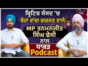 British Parliament 'ਚ ਸ਼ੇਰਾਂ ਵਾਂਗ ਗਰਜਨ ਵਾਲੇ MP Tanmanjeet Singh Dhesi ਨਾਲ ਧਾਕੜ Podcast