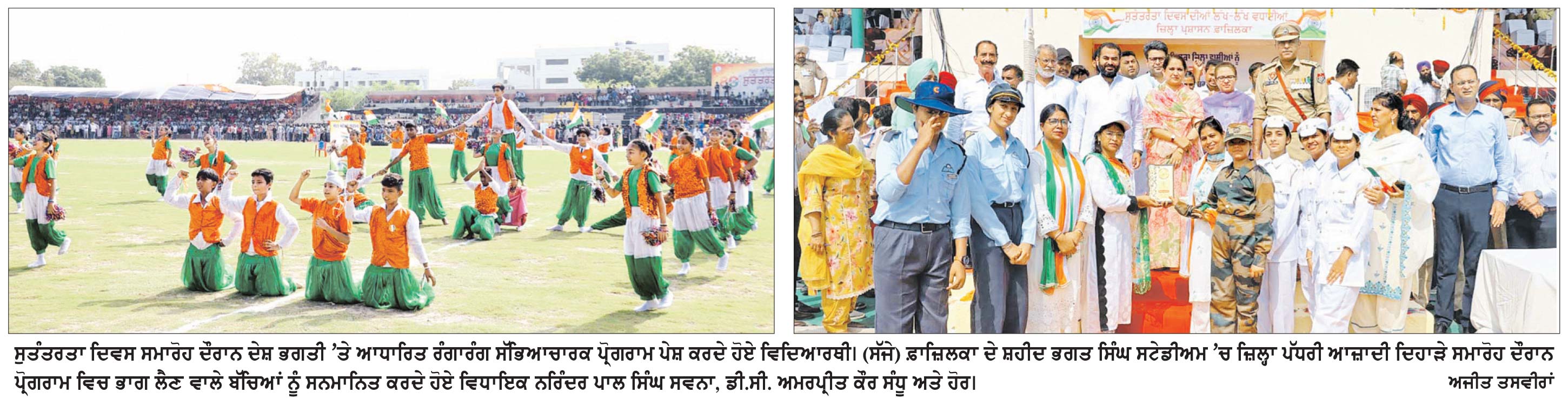 ਸ਼ਹੀਦ ਭਗਤ ਸਿੰਘ ਸਟੇਡੀਅਮ ’ਚ ਦੇਸ਼ ਭਗਤੀ ਦੇ ਜਜ਼ਬੇ ਨਾਲ ਮਨਾਇਆ ਜ਼ਿਲ੍ਹਾ ਪੱਧਰੀ ਆਜ਼ਾਦੀ ਦਿਹਾੜਾ
8 ਡਿਪਟੀ ਕਮਿਸ਼ਨਰ ਅਮਰਪ੍ਰੀਤ ਕੌਰ ਸੰਧੂ ਨੇ ਲਹਿਰਾਇਆ ਤਿਰੰਗਾ, ਪਰੇਡ ਤੋਂ ਲਈ ਸਲਾਮੀ 8 ਸ਼ਹੀਦ ਸਾਡੇ ਦੇਸ਼ ਦਾ ਸਰਮਾਇਆ, ਉਨ੍ਹਾਂ ਦੀਆਂ ਕੁਰਬਾਨੀਆਂ ਬਦੌਲਤ ਅਸੀਂ ਆਜ਼ਾਦ ਫ਼ਿਜ਼ਾ ’ਚ ਮਾਣ ਰਹੇ ਹਾਂ ਸਾਹ-ਡਿਪਟੀ ਕਮਿਸ਼ਨਰ 8 ਦੇਸ਼ ਭਗਤੀ ਨੂੰ ਸਮਰਪਿਤ ਸੱਭਿਆਚਾਰਕ ਪ੍ਰੋਗਰਾਮ, ਗਿੱਧਾ ਅਤੇ ਭੰਗੜਾ ਬਣੇ ਮੁੱਖ ਖਿੱਚ ਦਾ ਕੇਂਦਰ