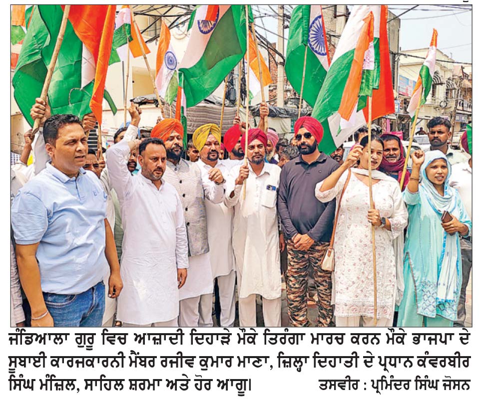 ਭਾਜਪਾ ਨੇ ਰਜੀਵ ਮਾਣਾ ਦੀ ਅਗਵਾਈ ਹੇਠ ਕੱਢੀ ਤਿਰੰਗਾ ਯਾਤਰਾ
ਅਮਨ ਕਾਨੂੰਨ ਨਾਂਅ ਦੀ ਕੋਈ ਚੀਜ਼ ਨਹੀਂ ਰਹਿ ਗਈ-ਕੰਵਰਬੀਰ ਮੰਜ਼ਿਲ