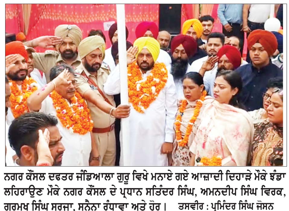 ਨਗਰ ਕੌਂਸਲ ਦੇ ਪ੍ਰਧਾਨ ਸਤਿੰਦਰ ਸਿੰਘ ਨੇ ਝੰਡਾ ਲਹਿਰਾਇਆ