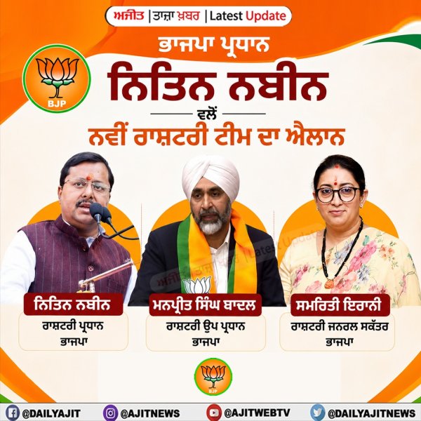 ਭਾਜਪਾ ਦੀ ਨਵੀਂ ਟੀਮ ਦਾ ਐਲਾਨ, ਮਨਪ੍ਰੀਤ ਸਿੰਘ ਬਾਦਲ ਬਣੇ ਕੌਮੀ ਮੀਤ ਪ੍ਰਧਾਨ