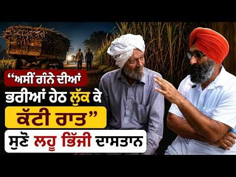 A Blood-Soaked Untold Story | ‘‘ਅਸੀਂ ਗੰਨੇ ਦੀਆਂ ਭਰੀਆਂ ਹੇਠ ਲੁੱਕ ਕੇ ਕੱਟੀ ਰਾਤ’’