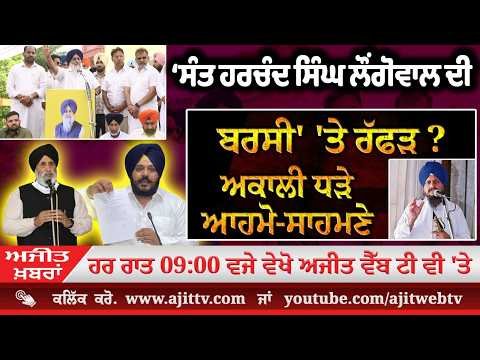 Ajit News @ 9:00 pm, 17-08-2026 Ajit Web Tv - ‘Sant Harchand Singh Longowal ਦੀ ਬਰਸੀ' 'ਤੇ ਰੱਫੜ ? Akaliਧੜੇ ਆਹਮੋ-ਸਾਹਮਣੇ