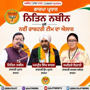ਭਾਜਪਾ ਦੀ ਨਵੀਂ ਟੀਮ ਦਾ ਐਲਾਨ, ਮਨਪ੍ਰੀਤ ਸਿੰਘ ਬਾਦਲ ਬਣੇ ਕੌਮੀ ਮੀਤ ਪ੍ਰਧਾਨ