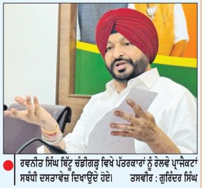 ਪੰਜਾਬ ’ਚ ਰੇਲਵੇ ਪ੍ਰਾਜੈਕਟਾਂ ਲਈ ਕੇਂਦਰ ਵਲੋਂ 3725  ਕਰੋੜ ਦੀ ਰਾਸ਼ੀ ਮਨਜ਼ੂਰ-ਰਵਨੀਤ ਸਿੰਘ ਬਿੱਟੂ