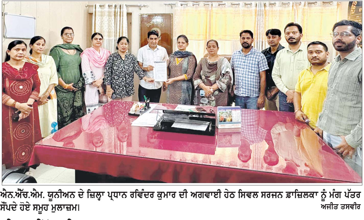 ਐਨ.ਐੱਚ.ਐਮ.ਮੁਲਾਜ਼ਮਾਂ ਵਲੋਂ ਮੰਗਾਂ ਨਾ ਮੰਨਣ ’ਤੇ ਹੜਤਾਲ ਜਾਰੀ, ਸਿਵਲ ਸਰਜਨ ਫ਼ਾਜ਼ਿਲਕਾ ਨੂੰ ਸੌਂਪਿਆ ਮੰਗ ਪੱਤਰ