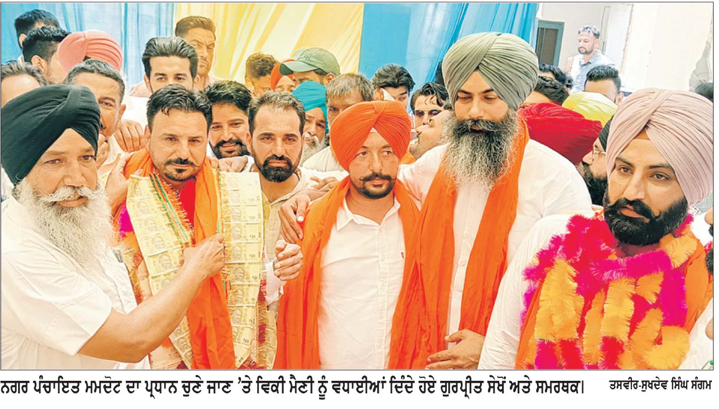ਵਿਕੀ ਮੈਣੀ ਸਰਬਸੰਮਤੀ ਨਾਲ ਬਣੇ ਮਮਦੋਟ ਨਗਰ ਪੰਚਾਇਤ ਦੇ ਪੰਜਵੇਂ ਪ੍ਰਧਾਨ
ਦੂਜੀ ਵਾਰ ਆਮ ਆਦਮੀ ਪਾਰਟੀ ਦੇ ਹਿੱਸੇ ਆਈ ਨਗਰ ਪੰਚਾਇਤ ਦੀ ਕਮਾਨ