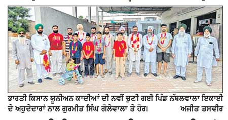 ਭਾਰਤੀ ਕਿਸਾਨ ਯੂਨੀਅਨ ਕਾਦੀਆਂ ਪਿੰਡ ਨੱਥਲਵਾਲਾ ਇਕਾਈ ਦੀ ਚੋਣ