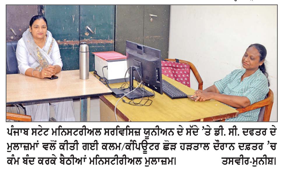 ਮੁਲਾਜ਼ਮਾਂ ਦੇ ਵਾਰ - ਵਾਰ ਹੜਤਾਲ ’ ਤੇ ਜਾਣ ਨਾਲ ਆਮ ਲੋਕਾਂ ਦੇ ਕੰਮ ਲਟਕੇ , ਈ - ਸੇਵਾ ਦੀ ਪੈਂਡੈਂਸੀ 1 ਲੱਖ ਤੋਂ ਟੱਪੀ ਮਨਿਸਟਰੀਅਲ ਮੁਲਾਜ਼ਮਾਂ ਨੇ ਕੀਤੀ ਕਲਮ/ਕੰਪਿਊਟਰ ਛੋੜ ਹੜਤਾਲ, ਦਫ਼ਤਰੀ ਕੰਮਕਾਜ ਹੋਇਆ ਪ੍ਰਭਾਵਿਤ