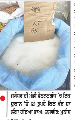 ਖੰਡ 65 ਰੁਪਏ ਕਿੱਲੋ ਹੋਣ ਨਾਲ  ਵਿਗੜਿਆ ਰਸੋਈ ਦਾ ਬਜਟ