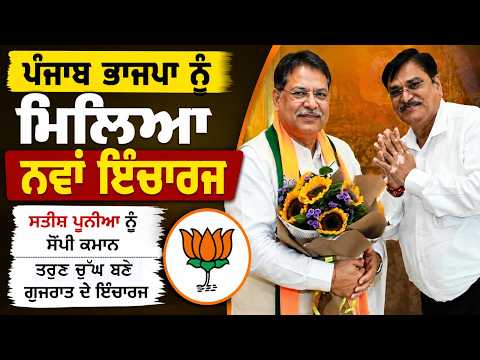 Punjab BJP ਨੂੰ ਮਿਲਿਆ ਨਵਾਂ ਇੰਚਾਰਜ Satish Poonia ਨੂੰ ਸੌਂਪੀ ਕਮਾਨ, Tarun Chugh ਬਣੇ Gujara ਦੇ ਇੰਚਾਰਜ