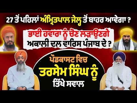 27 ਤੋਂ ਪਹਿਲਾਂ Amritpal ਜੇਲ੍ਹ ਤੋਂ ਬਾਹਰ ਆਵੇਗਾ ?
Bhai Hawara ਨੂੰ ਚੋਣ ਲੜਾਉਣਗੇ Akali Dal ਵਾਰਿਸ Punjab ਦੇ ?
ਪੌਡਕਾਸਟ ਵਿਚ Tarsem Singh ਨੂੰ ਤਿੱਖੇ ਸਵਾਲ