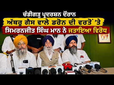 ਚੰਡੀਗੜ੍ਹ ਪ੍ਰਦਰਸ਼ਨ ਦੌਰਾਨ ਅੱਥਰੂ ਗੈਸ ਵਾਲੇ ਡਰੋਨ ਦੀ ਵਰਤੋਂ 'ਤੇ Simranjit Singh Mann ਨੇ ਜਤਾਇਆ ਵਿਰੋਧ