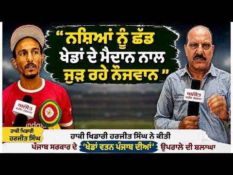 ‘‘ਨਸ਼ਿ.ਆਂ ਨੂੰ ਛੱਡ ਖ਼ੇਡਾਂ ਦੇ ਮੈਦਾਨ ਨਾਲ ਜੁੜ ਰਹੇ ਨੌਜਵਾਨ’’
ਹਾਕੀ ਖਿਡਾਰੀ Harjit Singh ਨੇ ਕੀਤੀ Punjab Government ਦੇ Khedan Watan Punjab Diyan ਉਪਰਾਲੇ ਦੀ ਸ਼ਲਾਘਾ