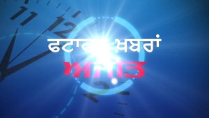 ਪੰਜਾਬ 'ਚ ਮੀਂਹ ਨੂੰ ਲੈ ਕੇ ਅਲਰਟ, ਜਾਣੋ ਕਿਹੜੇ ਜ਼ਿਲ੍ਹਿਆਂ 'ਚ ਪਵੇਗਾ ਭਾਰੀ ਮੀਂਹ, ਵੇਖੋ ਫਟਾਫਟ ਖ਼ਬਰਾਂ
