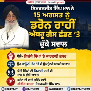 ਨਿਹੱਥੇ ਸਿੱਖਾਂ ’ਤੇ ਕਾਰਵਾਈ ਜ਼ਬਰ, ਇਸ ਮਾਮਲੇ ਨੂੰ ਲੈ ਕੇ ਉਹ ਕਾਨੂੰਨੀ ਤੌਰ ’ਤੇ ਵੀ ਉਠਾਉਣਗੇ ਆਪਣੀ ਆਵਾਜ਼- ਸਿਮਰਨਜੀਤ ਸਿੰਘ ਮਾਨ