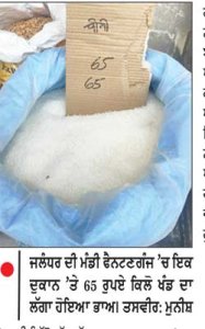 ਖੰਡ 65 ਰੁਪਏ ਕਿੱਲੋ ਹੋਣ ਨਾਲ  ਵਿਗੜਿਆ ਰਸੋਈ ਦਾ ਬਜਟ
