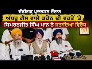 ਚੰਡੀਗੜ੍ਹ ਪ੍ਰਦਰਸ਼ਨ ਦੌਰਾਨ ਅੱਥਰੂ ਗੈਸ ਵਾਲੇ ਡਰੋਨ ਦੀ ਵਰਤੋਂ 'ਤੇ Simranjit Singh Mann ਨੇ ਜਤਾਇਆ ਵਿਰੋਧ