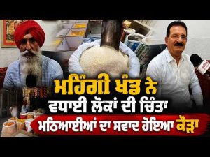ਮਹਿੰਗੀ ਖੰਡ ਨੇ ਵਧਾਈ ਲੋਕਾਂ ਦੀ ਚਿੰਤਾ
ਮਠਿਆਈਆਂ ਦਾ ਸਵਾਦ ਹੋਇਆ ਕੌੜਾ