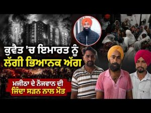 ਕੁਵੈਤ 'ਚ ਇਮਾਰਤ ਨੂੰ ਲੱਗੀ ਭਿਆਨਕ ਅੱ/ਗ
Majitha ਦੇ ਨੌਜਵਾਨ ਦੀ ਜਿੰਦਾ ਸੜਨ ਨਾਲ ਮੌ/ਤ