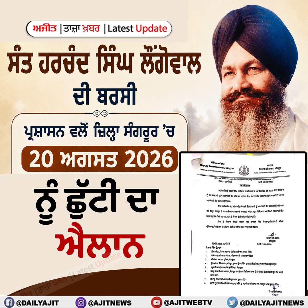 ਸੰਗਰੂਰ ਜ਼ਿਲ੍ਹਾ ਪ੍ਰਸਾਸ਼ਨ ਵਲੋਂ 20 ਅਗਸਤ ਨੂੰ ਲੋਕਲ ਛੁੱਟੀ ਦਾ ਐਲਾਨ